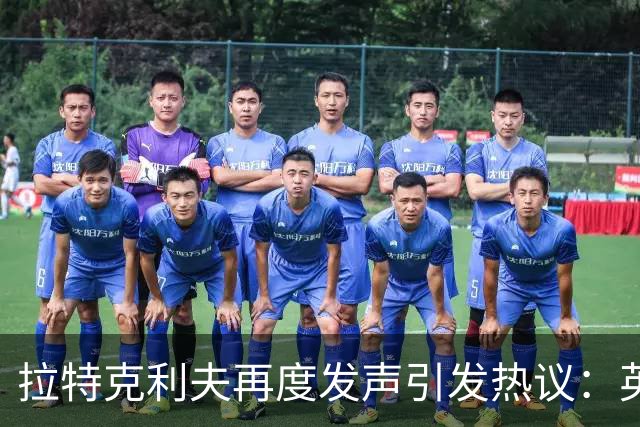 拉特克利夫再度发声引发热议：英国亟需应对移民与福利难题